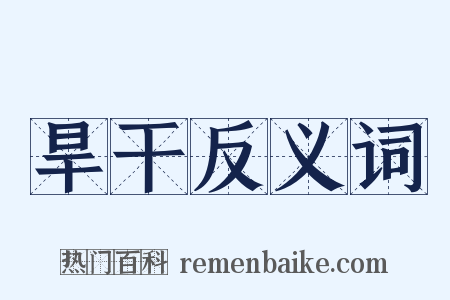 旱干反义词是什么意思的图片
